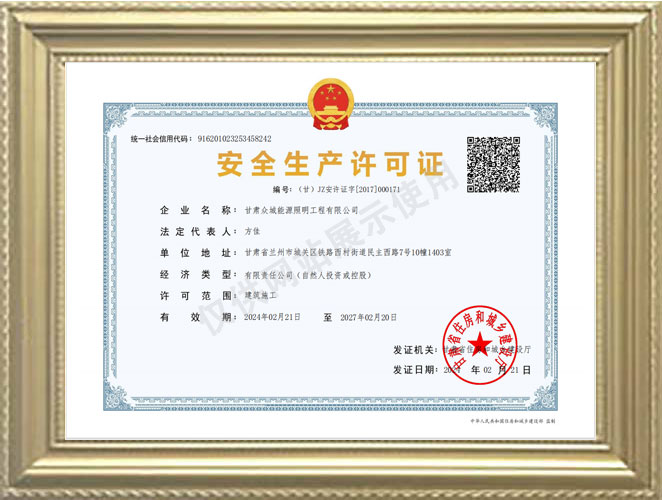 安全生產(chǎn)許可證